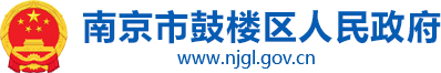 鼓樓區(qū)人民政府
