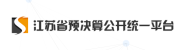 江蘇省預(yù)決算公開統(tǒng)一平臺(tái)