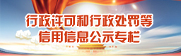 行政許可和行政處罰等信用信息公示專欄