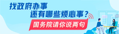 找政府辦事還有哪些煩心事？國(guó)務(wù)院請(qǐng)你說(shuō)兩句