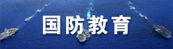國(guó)防教育