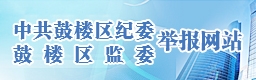 中共鼓樓區(qū)紀(jì)委鼓樓區(qū)監(jiān)委舉報(bào)網(wǎng)站